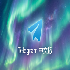 Telegram 汉化版语音消息转文字功能使用方法 - Telegram 官网
