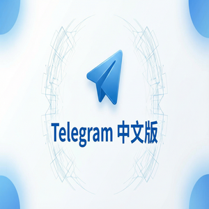 纸飞机中文版聊天记录加密原理与安全性解读（精华版） - Telegram 官网