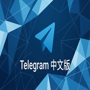 纸飞机中文版频道与群组的区别，新手必看 - Telegram 官网